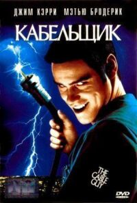 Постер к фильму Кабельщик (1996) смотреть онлайн на киного