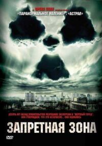 Постер к фильму Запретная зона (2012) смотреть онлайн на киного