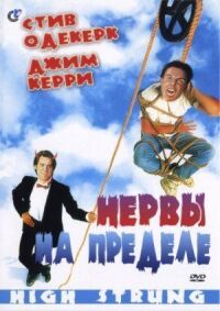 Постер к фильму Нервы на пределе смотреть онлайн на киного