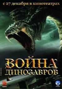 Постер к фильму Война динозавров (2007) смотреть онлайн на киного