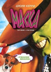 Постер к фильму Маска смотреть онлайн на киного