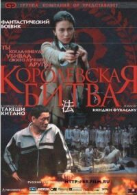 Постер к фильму Королевская битва смотреть онлайн на киного