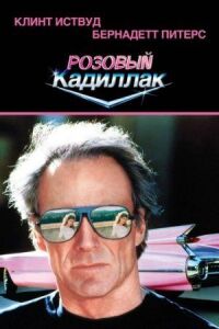 Постер к фильму Розовый кадиллак (1989) смотреть онлайн на киного