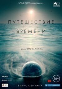 Постер к фильму Путешествие времени смотреть онлайн на киного