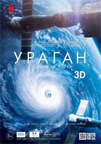 Постер к фильму Ураган: Одиссея ветра смотреть онлайн на киного