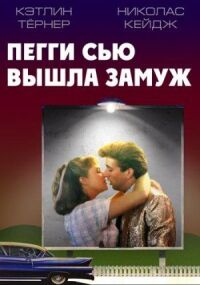 Постер к фильму Пегги Сью вышла замуж (1986) смотреть онлайн на киного