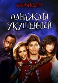Постер к фильму Однажды укушенный (1985) смотреть онлайн на киного