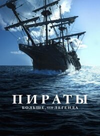 Постер к фильму Пираты: Больше, чем легенда смотреть онлайн на киного
