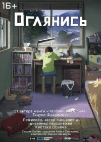 Постер к фильму Оглянись смотреть онлайн на киного