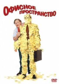 Постер к фильму Офисное пространство (1999) смотреть онлайн на киного