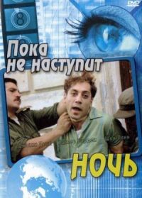 Постер к фильму Пока не наступит ночь смотреть онлайн на киного