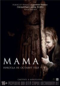 Постер к фильму Мама смотреть онлайн на киного