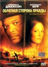Постер к фильму Обратная сторона правды (2006) смотреть онлайн на киного