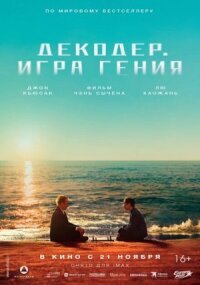 Постер к фильму Декодер. Игра гения смотреть онлайн на киного