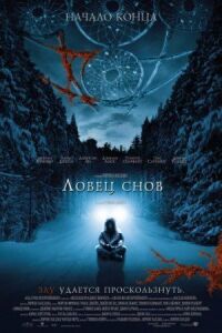 Постер к фильму Ловец снов (2003) смотреть онлайн на киного