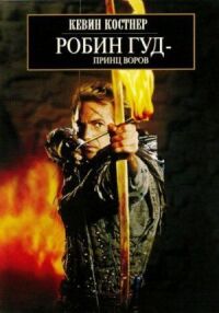 Постер к фильму Робин Гуд: Принц воров (1991) смотреть онлайн на киного