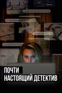 Постер к фильму Почти настоящий детектив смотреть онлайн на киного