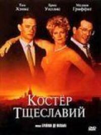 Постер к фильму Костер тщеславий смотреть онлайн на киного