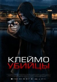 Постер к фильму Клеймо убийцы смотреть онлайн на киного