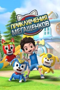 Постер к фильму Приключения мегащенков смотреть онлайн на киного
