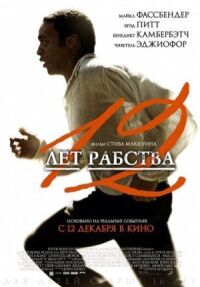 Постер к фильму 12 лет рабства смотреть онлайн на киного