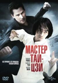 Постер к фильму Мастер тай-цзи (2013) смотреть онлайн на киного