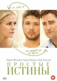 Постер к фильму Простые истины (2012) смотреть онлайн на киного