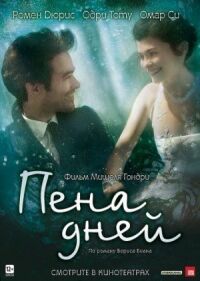 Постер к фильму Пена дней (2013) смотреть онлайн на киного