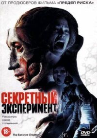 Постер к фильму Секретный эксперимент смотреть онлайн на киного