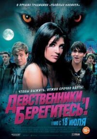 Постер к фильму Девственники, берегитесь! (2012) смотреть онлайн на киного