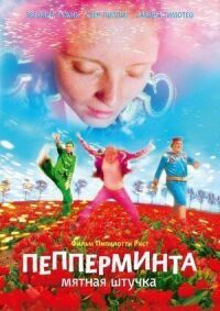 Постер к фильму Пепперминта: Мятная штучка смотреть онлайн на киного