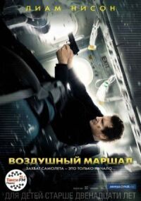 Постер к фильму Воздушный маршал смотреть онлайн на киного