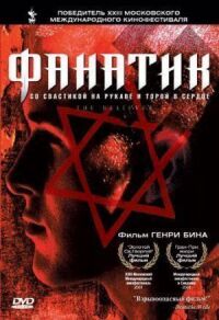 Постер к фильму Фанатик (2001) смотреть онлайн на киного