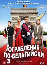 Постер к фильму Ограбление по-бельгийски смотреть онлайн на киного