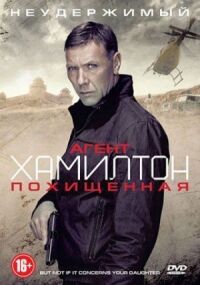 Постер к фильму Агент Хамилтон: Похищенная смотреть онлайн на киного