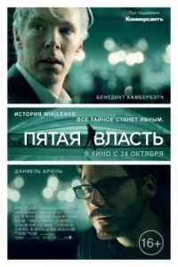 Постер к фильму Пятая власть (2013) смотреть онлайн на киного