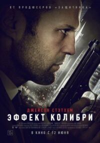 Постер к фильму Эффект колибри смотреть онлайн на киного