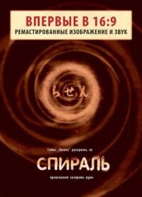 Постер к фильму Спираль (1998) смотреть онлайн на киного