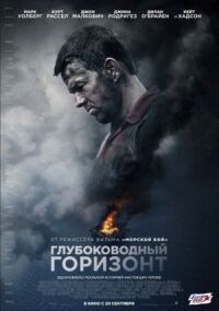 Постер к фильму Глубоководный горизонт смотреть онлайн на киного