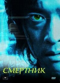 Постер к фильму Смертник смотреть онлайн на киного