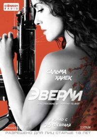 Постер к фильму Эверли (2014) смотреть онлайн на киного