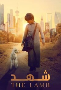 Постер к фильму Ягненок смотреть онлайн на киного