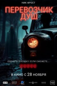 Постер к фильму Перевозчик душ смотреть онлайн на киного