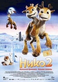 Постер к фильму Нико 2 (2012) смотреть онлайн на киного