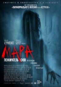 Постер к фильму Мара. Пожиратель снов смотреть онлайн на киного