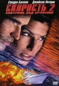 Постер к фильму Скорость 2: Контроль над круизом (1997) смотреть онлайн на киного