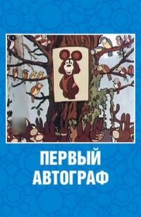 Постер к фильму Первый автограф смотреть онлайн на киного