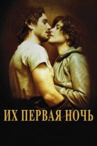 Постер к фильму Их первая ночь смотреть онлайн на киного
