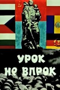 Постер к фильму Урок не впрок смотреть онлайн на киного