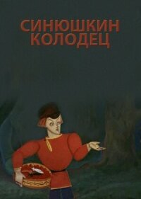 Постер к фильму Синюшкин колодец смотреть онлайн на киного